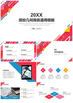 红色缤纷几何商务通用PPT模板