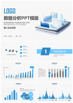2025蓝色数据分析统计图表PPT模板