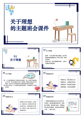彩色“关于理想”青少年励志主题教育班会讲座课件PPT模板