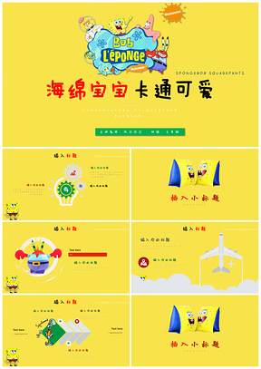 黃色海綿寶寶教育教學(xué)教學(xué)設(shè)計(jì)卡通可愛PPT模板