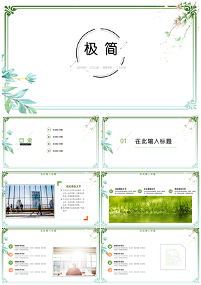 绿色小清新个人工作总结工作计划书教案PPT模板