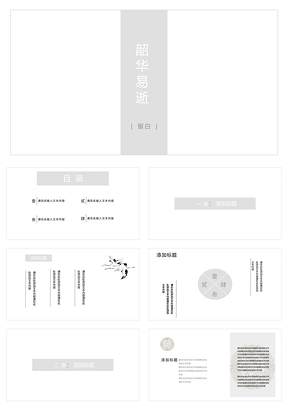 小清新灰色简约通用PPT模板