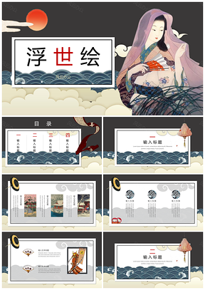 蓝色复古国朝浮世绘通用ppt模板通用PPT模板