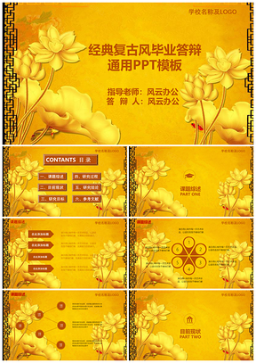 黄色经典复古风毕业答辩通用PPT模板