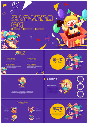 黄色愚人节可爱卡通活动策划PPT模板