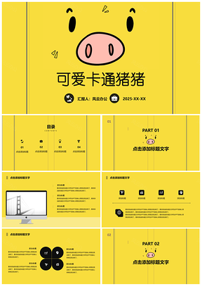 2025黃色卡通可愛豬教育培訓(xùn)教學(xué)課件校園PPT模板