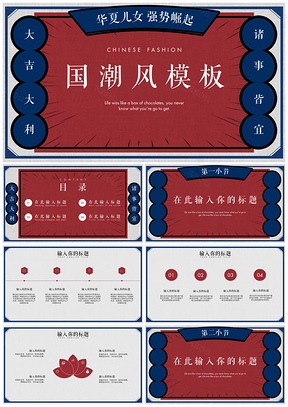 红色国潮风民国复古创意PPT模板