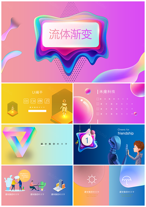 彩色扁平风格流体未来科技PPT模板