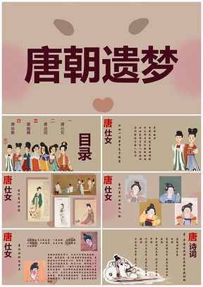 红色唐朝遗梦PPT模板