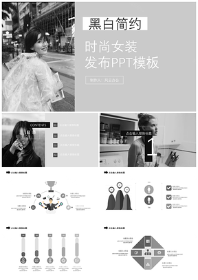 灰色黑白简约时尚女装展示PPT模板