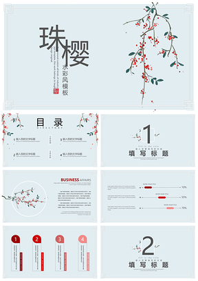 红色珠樱水彩风PPT模板