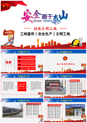 红色工地宣传文明工地安全管理工地管理PPT模板