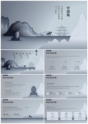 灰色中国风复古式建筑简约淡雅PPT模板