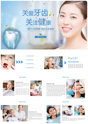 动态蓝色口腔牙科健康牙齿护理医疗PPT模板