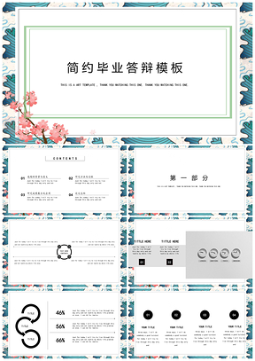绿色和风设计毕业答辩PPT模板