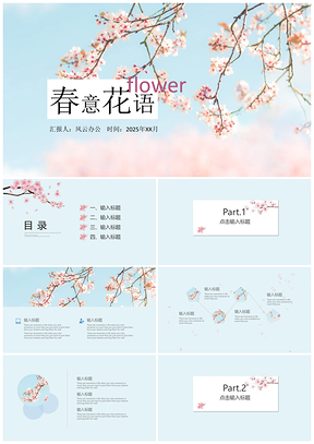 2025蓝色春意花语中小学教学课件PPT模板