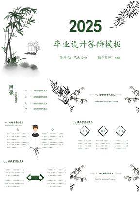 2025绿色极简水墨竹子毕业答辩通用PPT模板