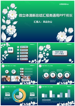 绿色微立体清新总结汇报类通用PPT模板