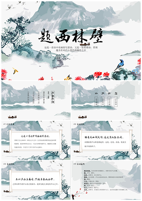 彩色《题西林壁》古诗鉴赏中国风教育教学课件PPT模板