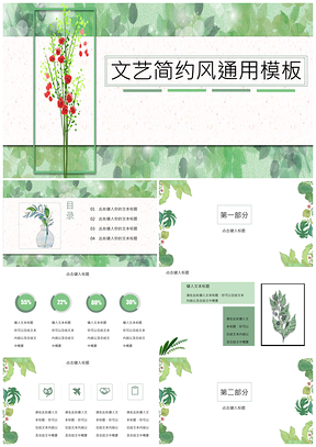 白色绿色文艺小清新简约PPT模板