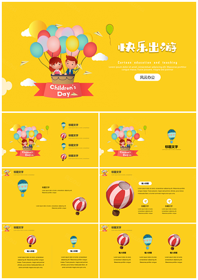 黄色教育教学可爱卡通快乐出游季PPT模板