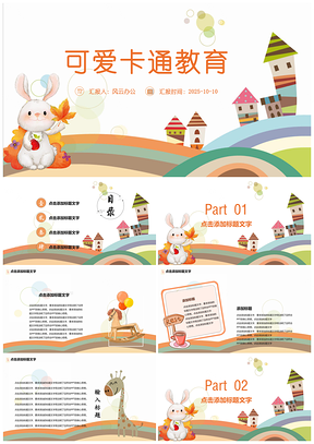 彩色彩虹卡通教育培訓(xùn)教學(xué)課件校園家長(zhǎng)會(huì)PPT模板