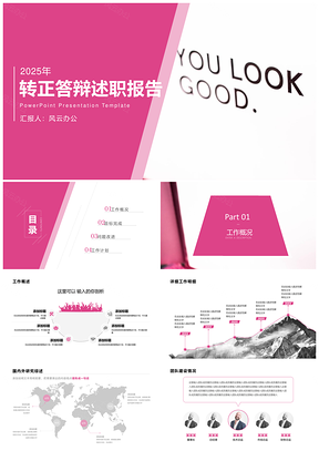 2025粉色时尚简约试用期转正PPT模板