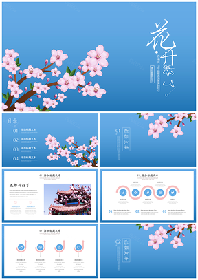 蓝色花都开好了小清新通用PPT模板