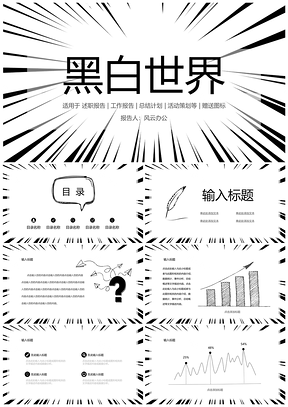 白色黑白漫画风通用PPT模板