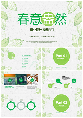 綠色小清新綠葉畢業(yè)答辯開(kāi)題報(bào)告教學(xué)課件PPT模板