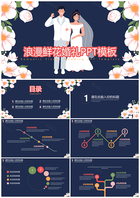 粉色浪漫鲜花婚礼PPT模板