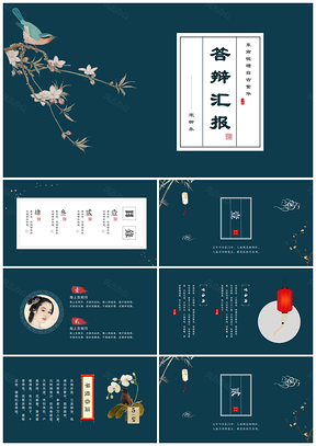 蓝色精美动态典雅中国风毕业答辩PPT模板