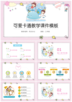 安全教育粉色可爱卡通教学课件主题班会PPT模板