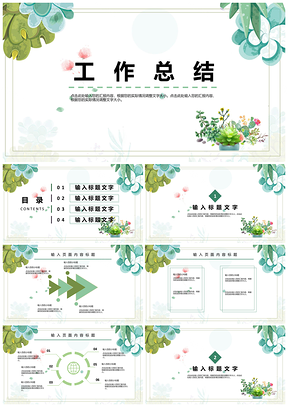 白色小清新绿色工作总结PPT模板