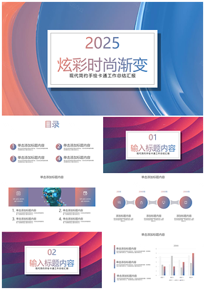 2025彩色炫彩时尚渐变工作总结PPT模板