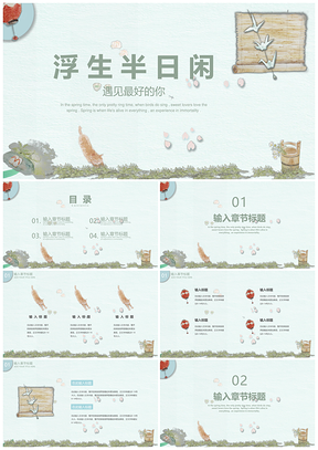 白色小清新浮生半日闲通用PPT模板