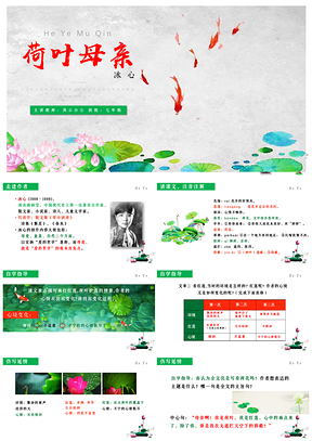 綠色七年級(jí)上冊(cè)語(yǔ)文第第7課散文詩(shī)兩首課件荷花母親PPT模板