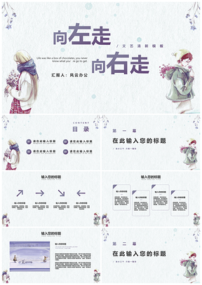 彩色向左走向右走清新文艺PPT模板