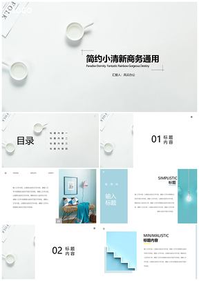 藍(lán)色簡(jiǎn)約小清新極簡(jiǎn)商務(wù)工作總結(jié)計(jì)劃PPT模板