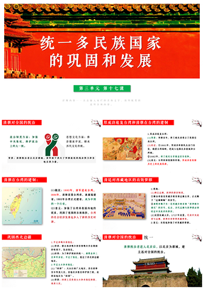 绿色历史七年级下册第18课统一多民族国家的巩固和发展PPT模板