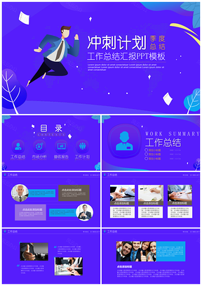 紫色蓝色冲刺计划工作总结汇报PPT模板