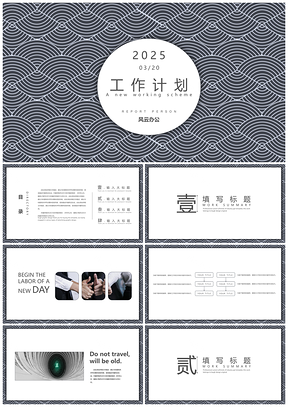 2025白色中國風(fēng)海浪紋背景工作計劃PPT模板