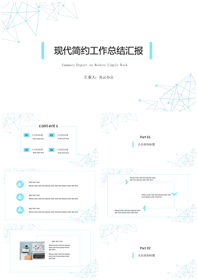 藍(lán)色現(xiàn)代簡約工作總結(jié)匯報(bào)PPT模板