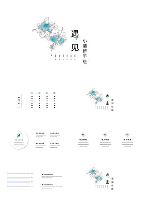 蓝色唯美小清新手绘风自然简约毕业答辩PPT模板