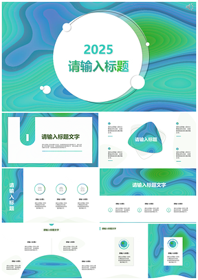 2025绿色现代渐变线条流动风PPT模板