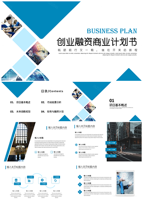 项目路演蓝色创业融资商业计划书PPT模板