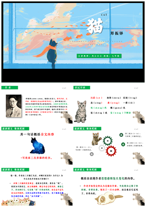 绿色语文七年级上册第五单元第16课猫教学课件PPT模板