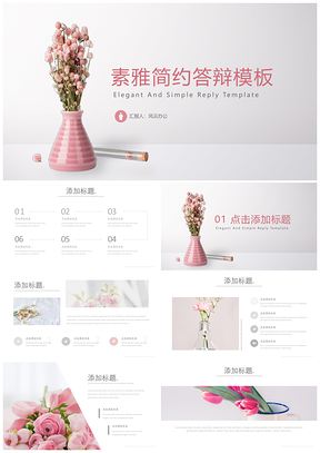 白色素雅简约花朵工作答辩PPT模板