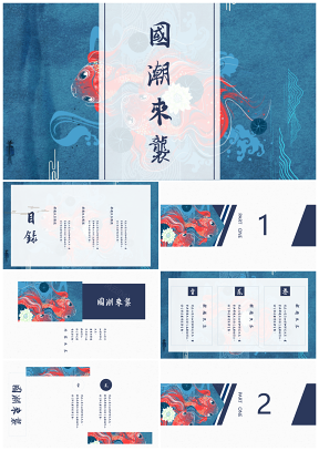 藍(lán)色國(guó)風(fēng)國(guó)潮來襲和風(fēng)魚躍龍門商務(wù)PPT模板