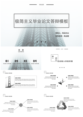 白色极简主义毕业论文答辩PPT模板